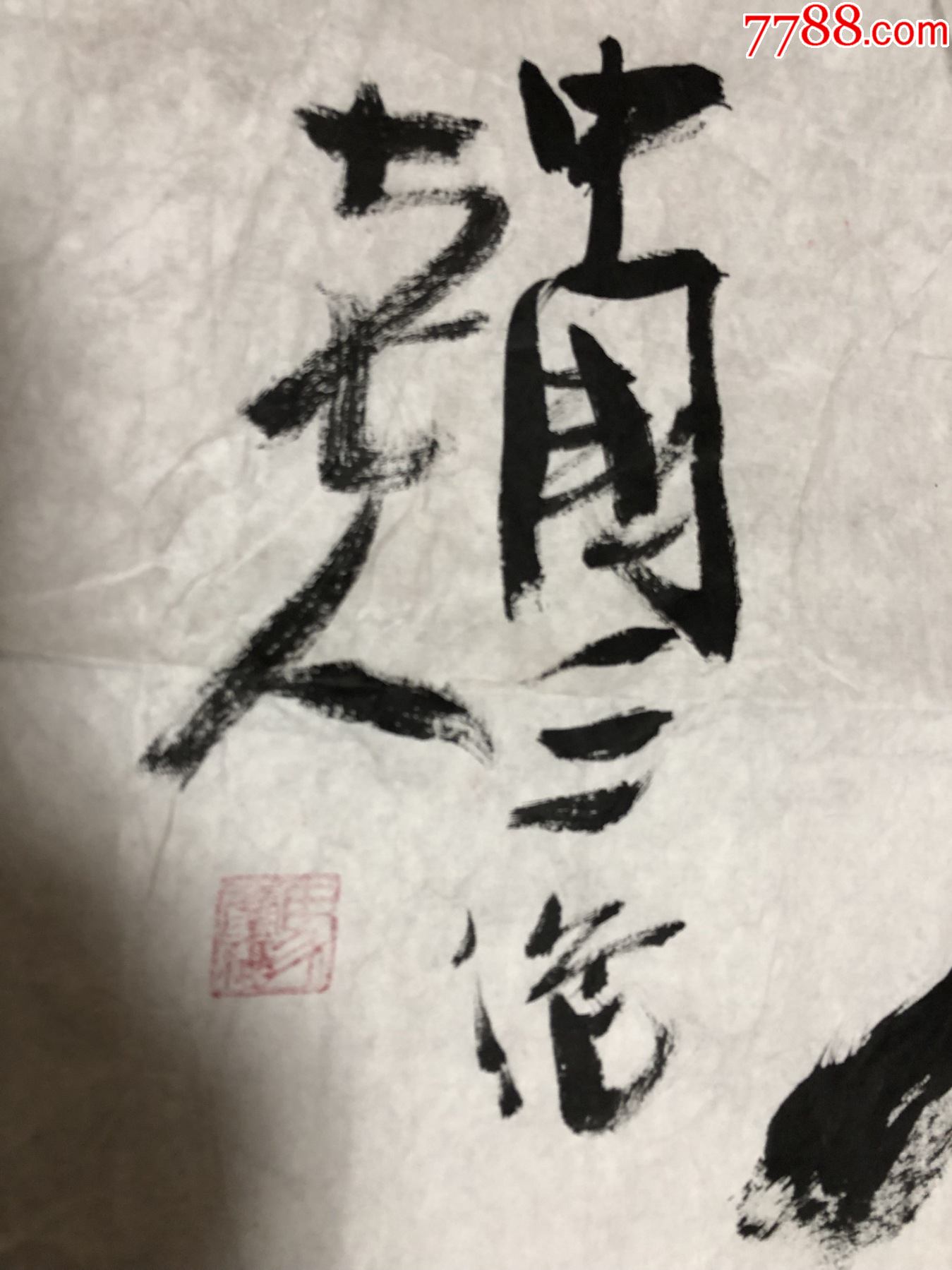 中国三绝老人马庆福六尺对开精品书法紫气东来