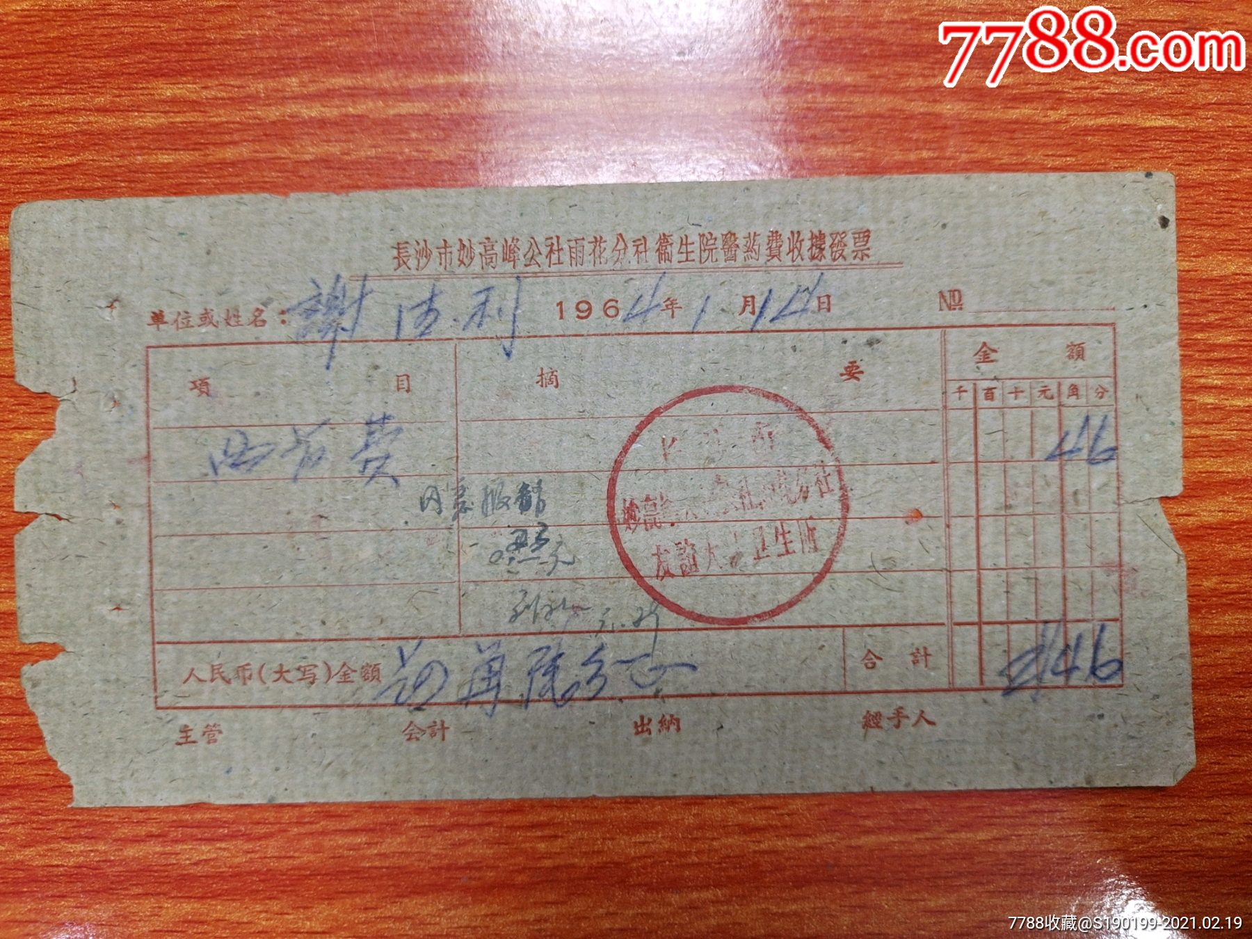 长沙市妙高峰公社雨花分社卫生院药费收据发票