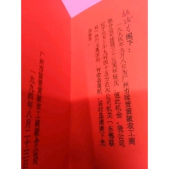 G1L一广州市国营黄陂建场周年请柬一以图为准(se78693553)_7788收藏__收藏热线