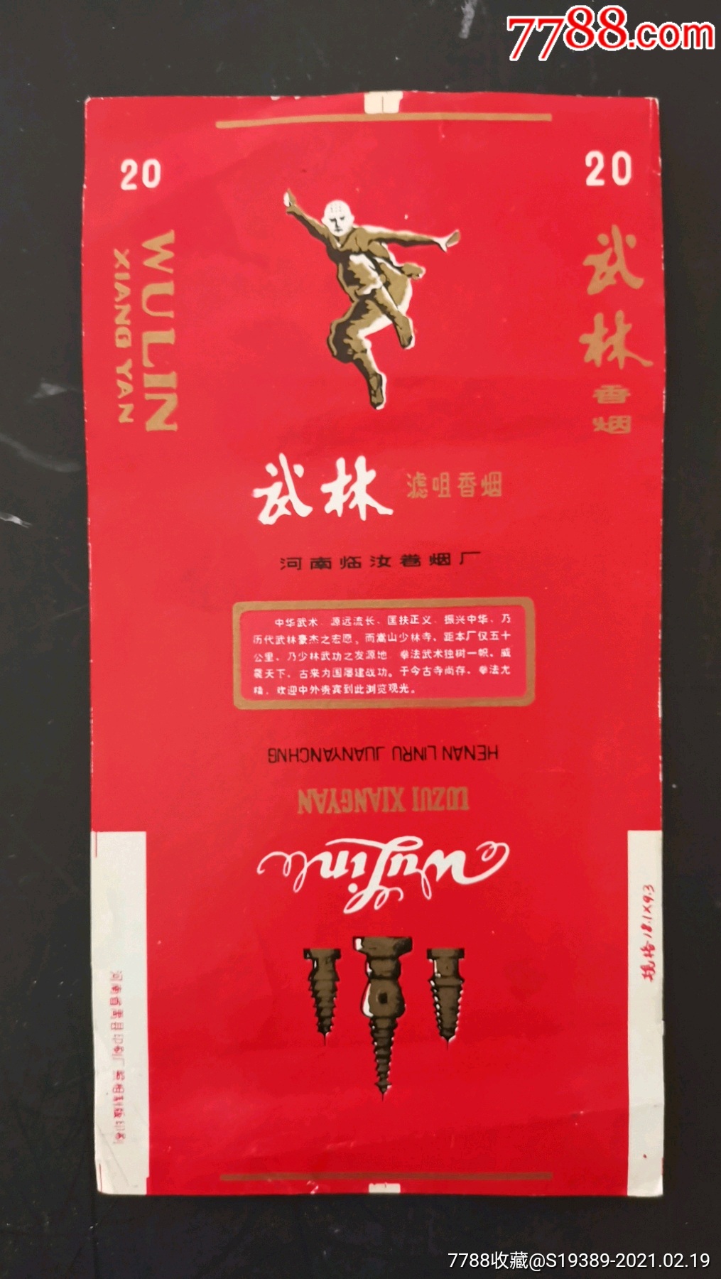 河南临汝烟厂武林精美漂亮专题