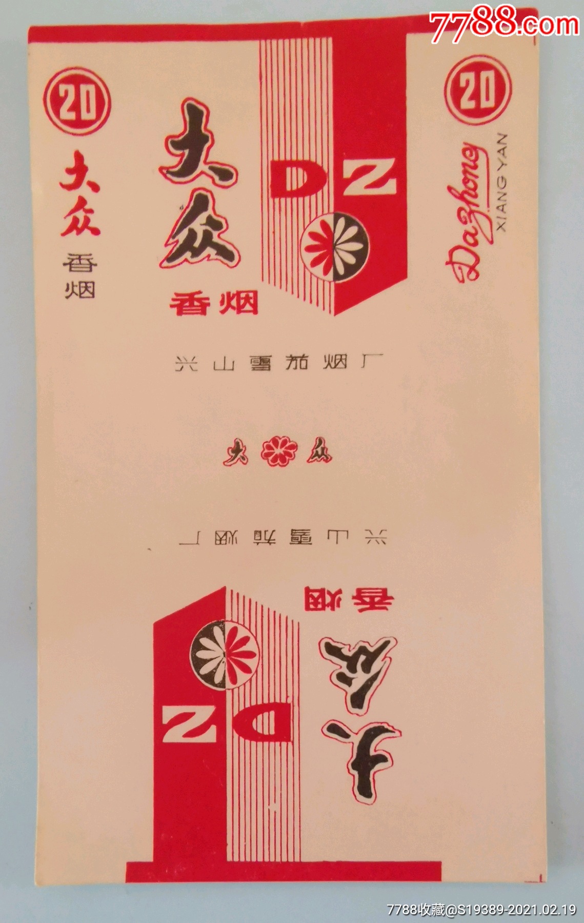 湖北兴山烟厂大众精美漂亮专题