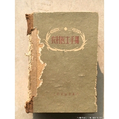 1964年出版《农村医士手册》(se78443400)_7788收藏__收藏热线