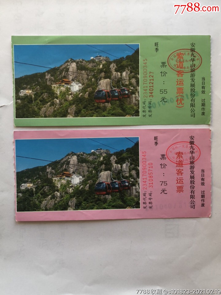 九华山旺季索道两枚-价格:2元-se78443526-旅游景点门票-零售-7788