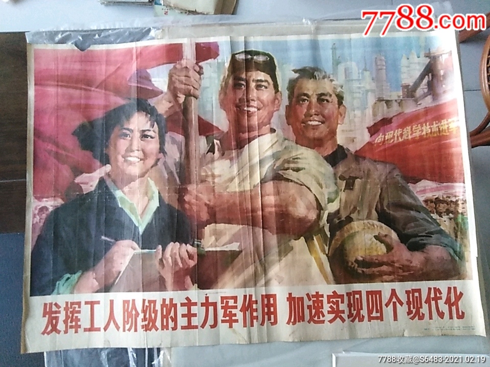 发挥工人阶级的主力军作用加速实现四个现代化