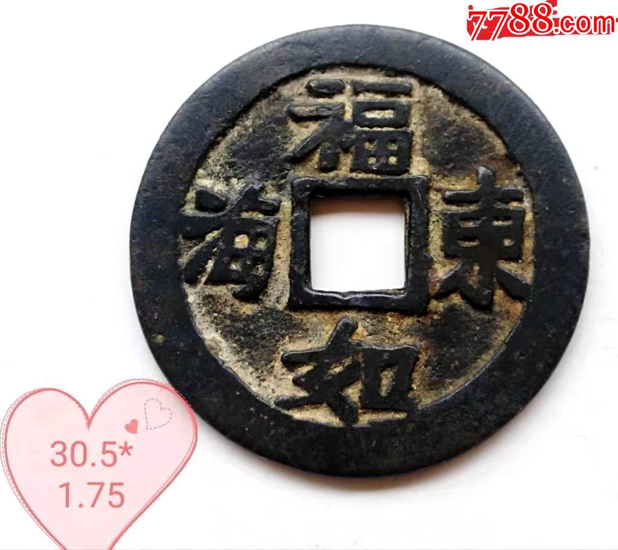 美品【福如东海】折三小花钱