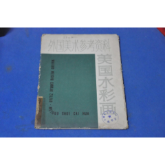 外国美术参考资料-美国水彩画---上海人民美术出版社(se78446700)_7788收藏__收藏热线