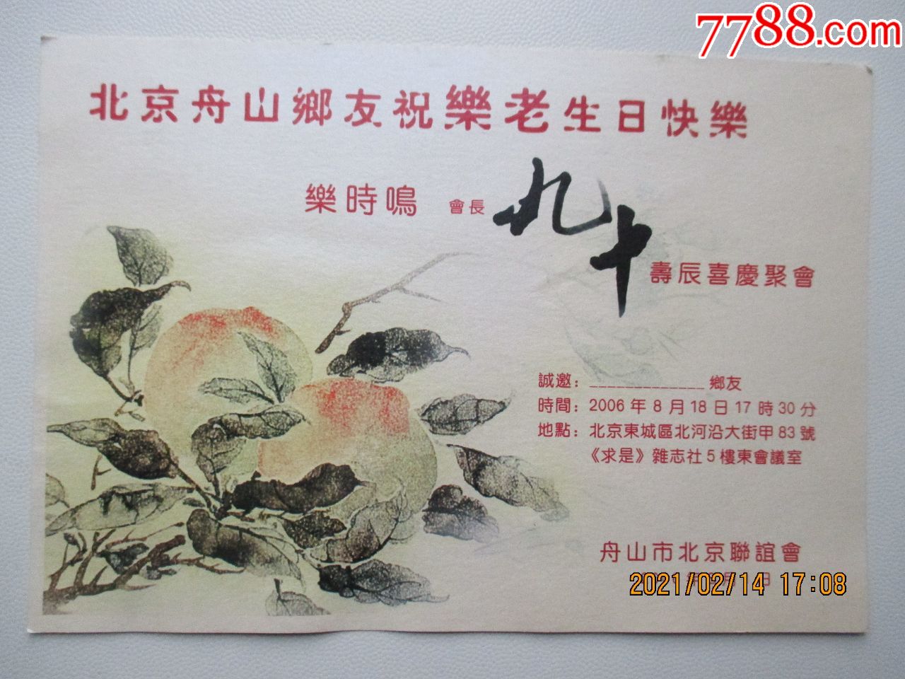 舟山市北京联谊会给乐时鸣将军做的贺卡