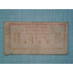 汾西矿务局水峪煤矿坑木小票77年0.1立方语录(se78447100)_7788收藏__收藏热线