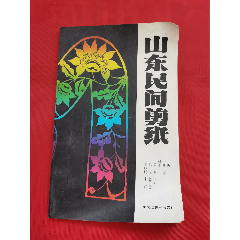 山东民间剪纸.(se78447310)_7788收藏__收藏热线