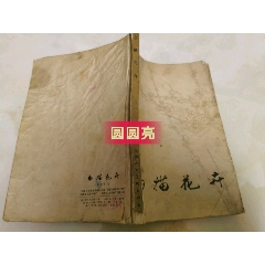 天津人民文学出版社出版《白猫花卉》(se78447869)_7788收藏__收藏热线