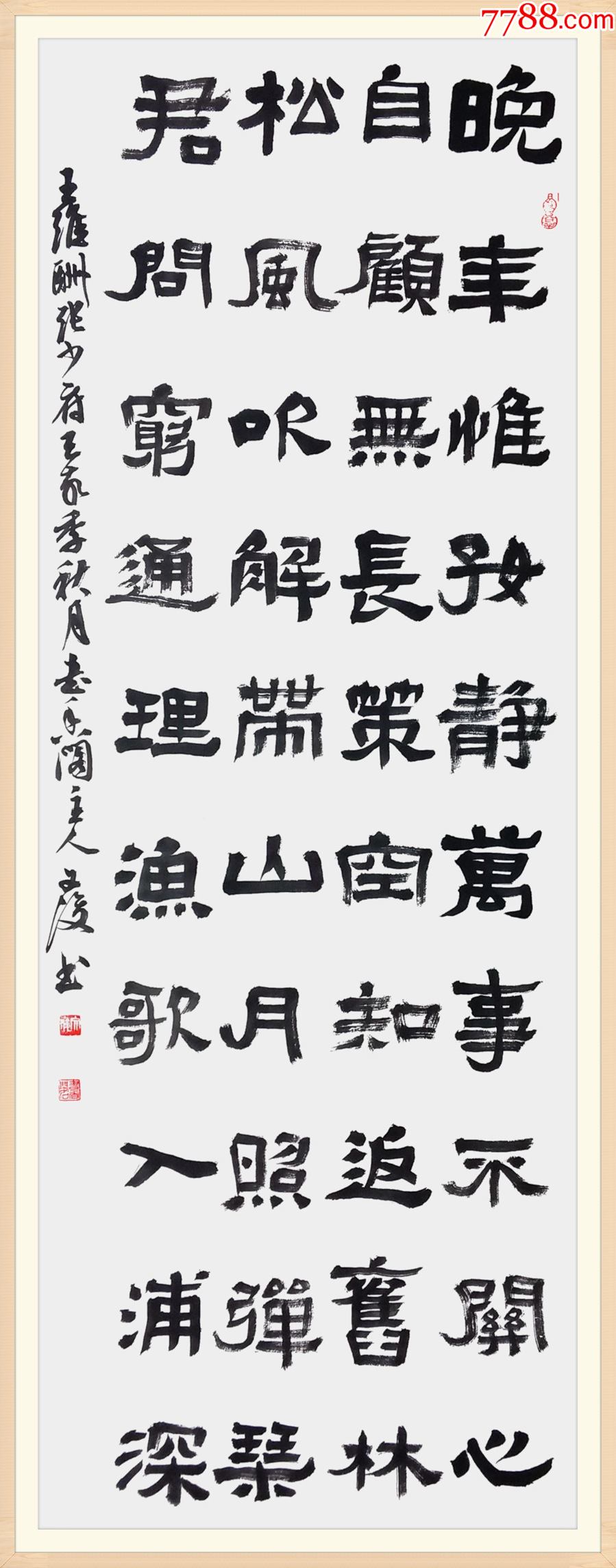 【保真】湖北省书协会员,知名书法家文俊隶书作品:王维《酬张少府》