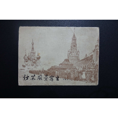 《访苏风景写生》上海人民美术出版社1959年8月1版1印（活页存5张带函套）(se78449561)_7788收藏__收藏热线