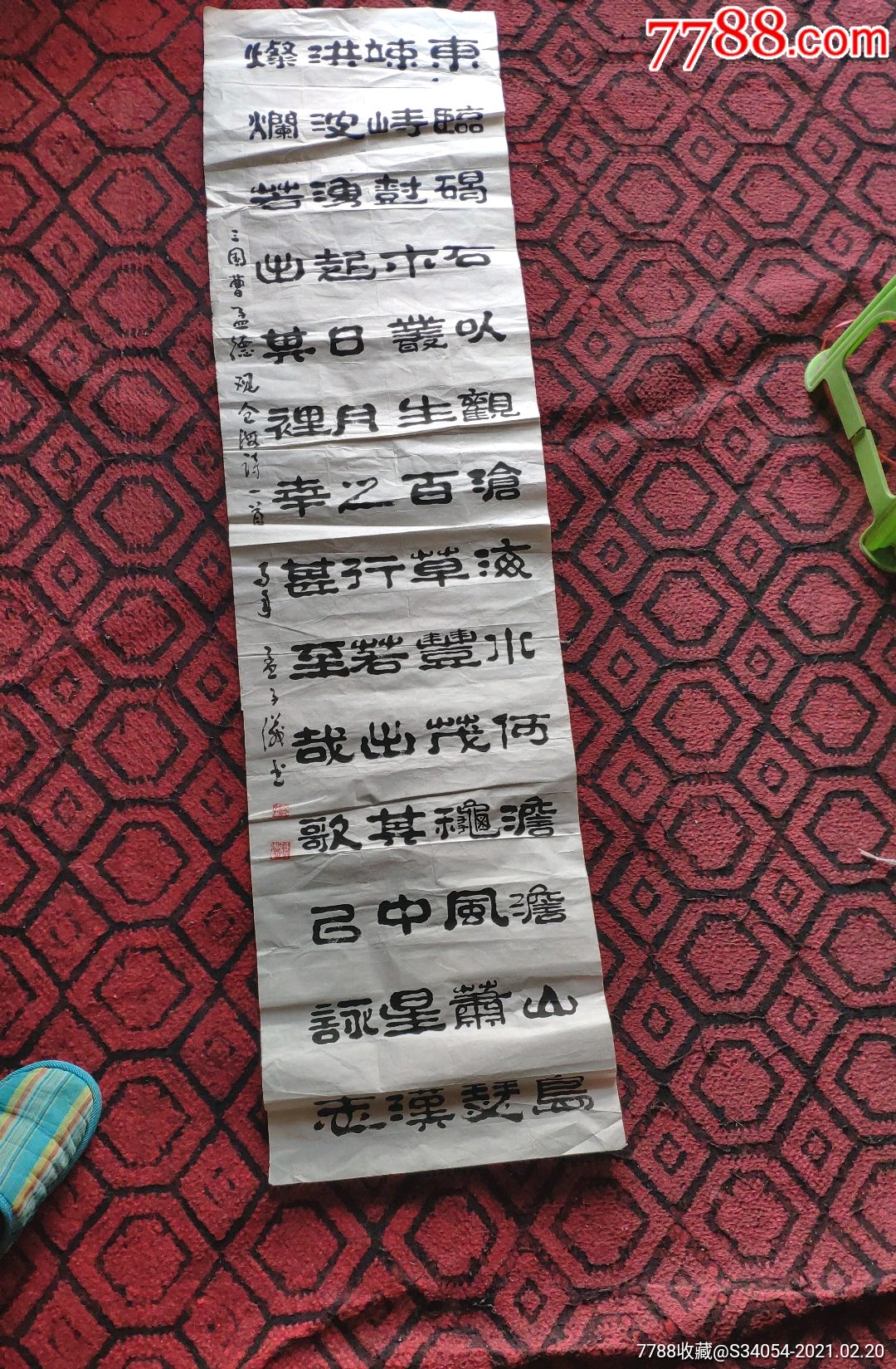 孟子后裔孟子仪先生隶书曹操东临碣石