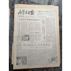 后文革报1-101、内蒙古日报、1979年4月11日，规格4开4版.9品(se78700241)_7788收藏__收藏热线