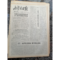 后文革报1-102、内蒙古日报、1979年4月12日，规格4开4版.9品(se78700242)_7788收藏__收藏热线
