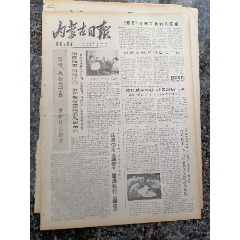 后文革报1-103、内蒙古日报、1979年4月13日，规格4开4版.9(se78700243)_7788收藏__收藏热线