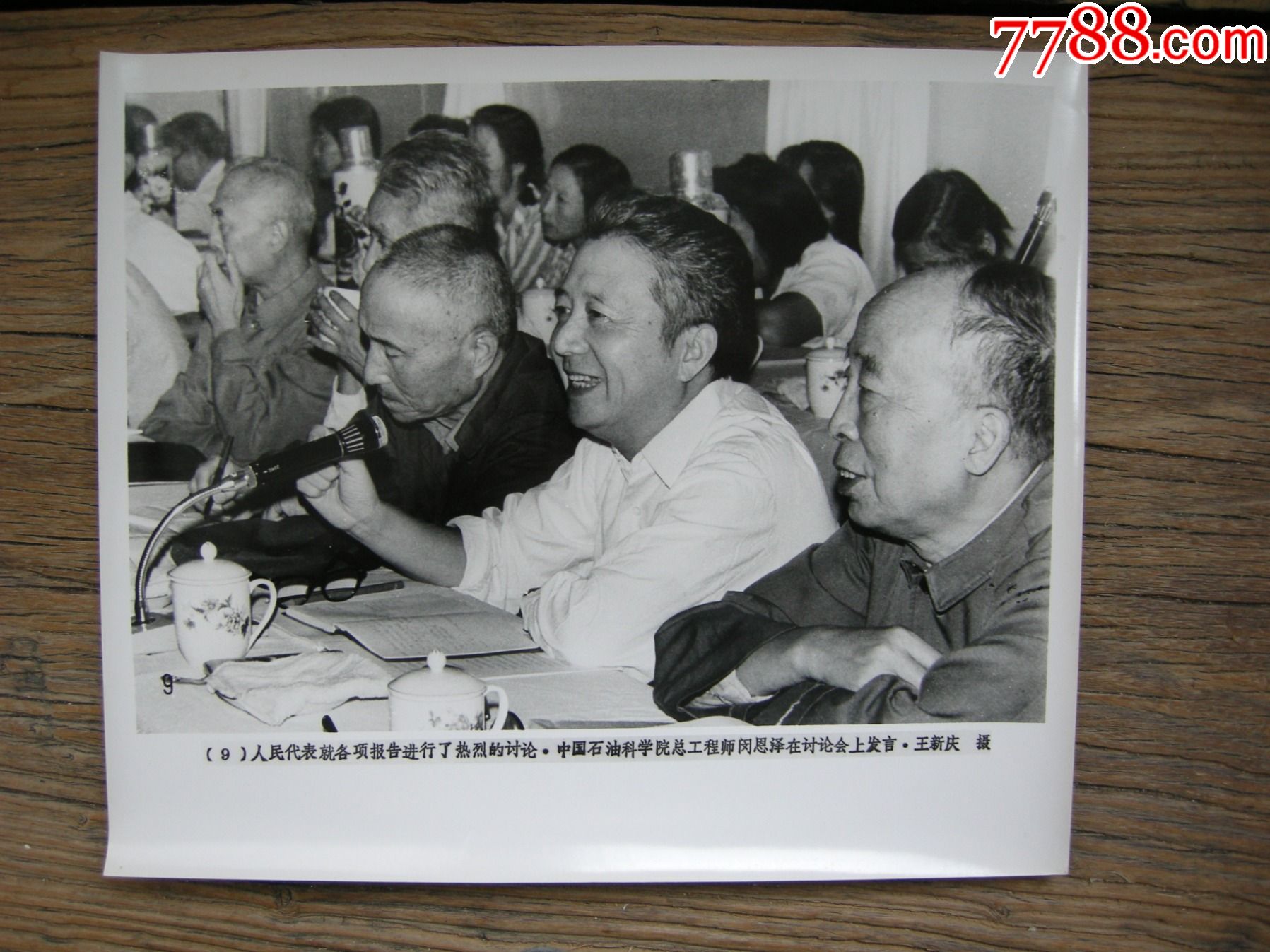 超大尺寸1980年五届人大三次会议中国石油科学院总工程师闵恩泽发言