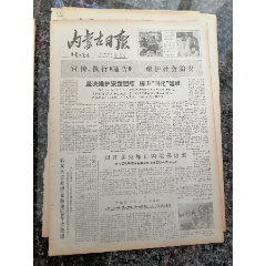 后文革报1-104、内蒙古日报、1979年4月14日，规格4开4版.9(se78700244)_7788收藏__收藏热线