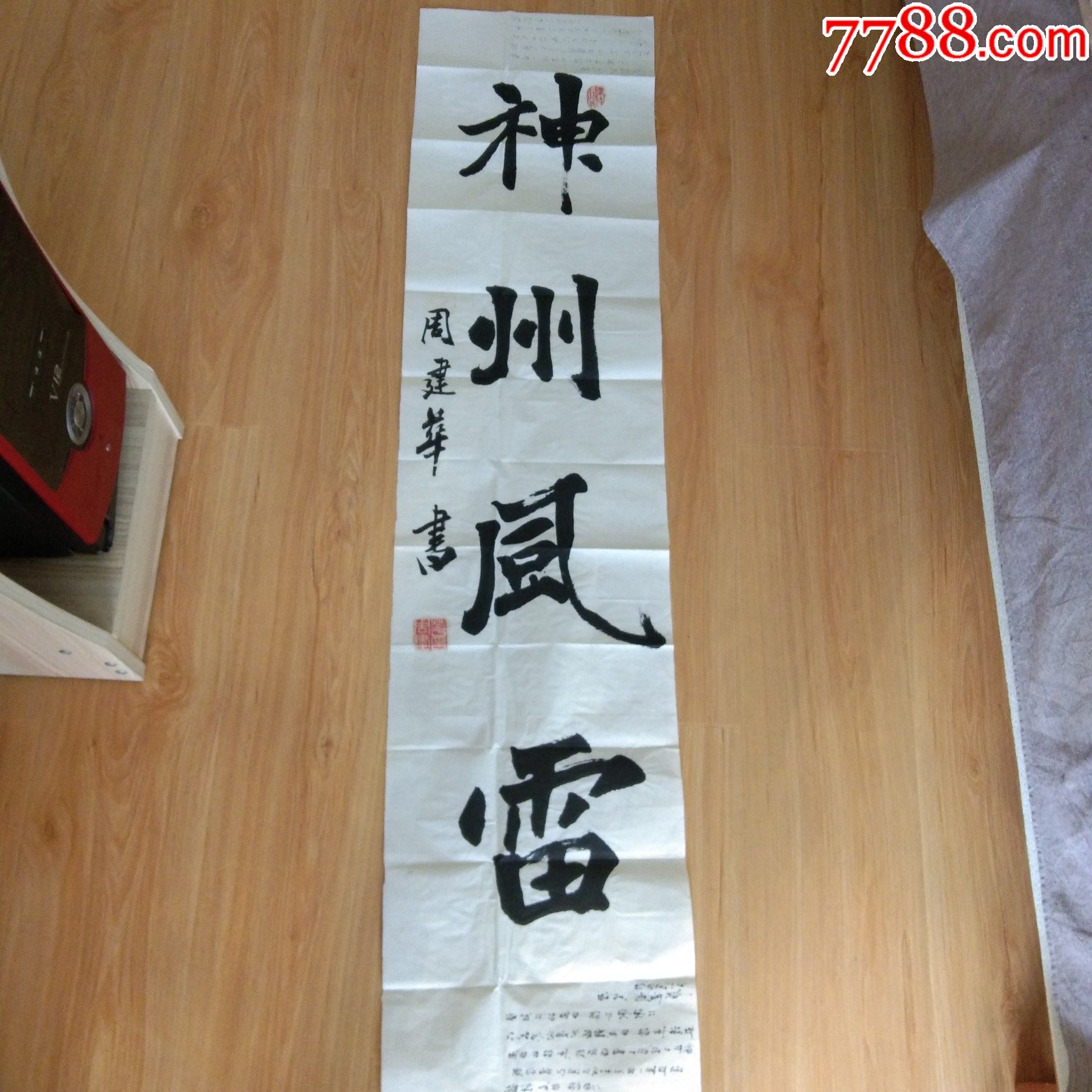 山东书法名家周建华作品.保真