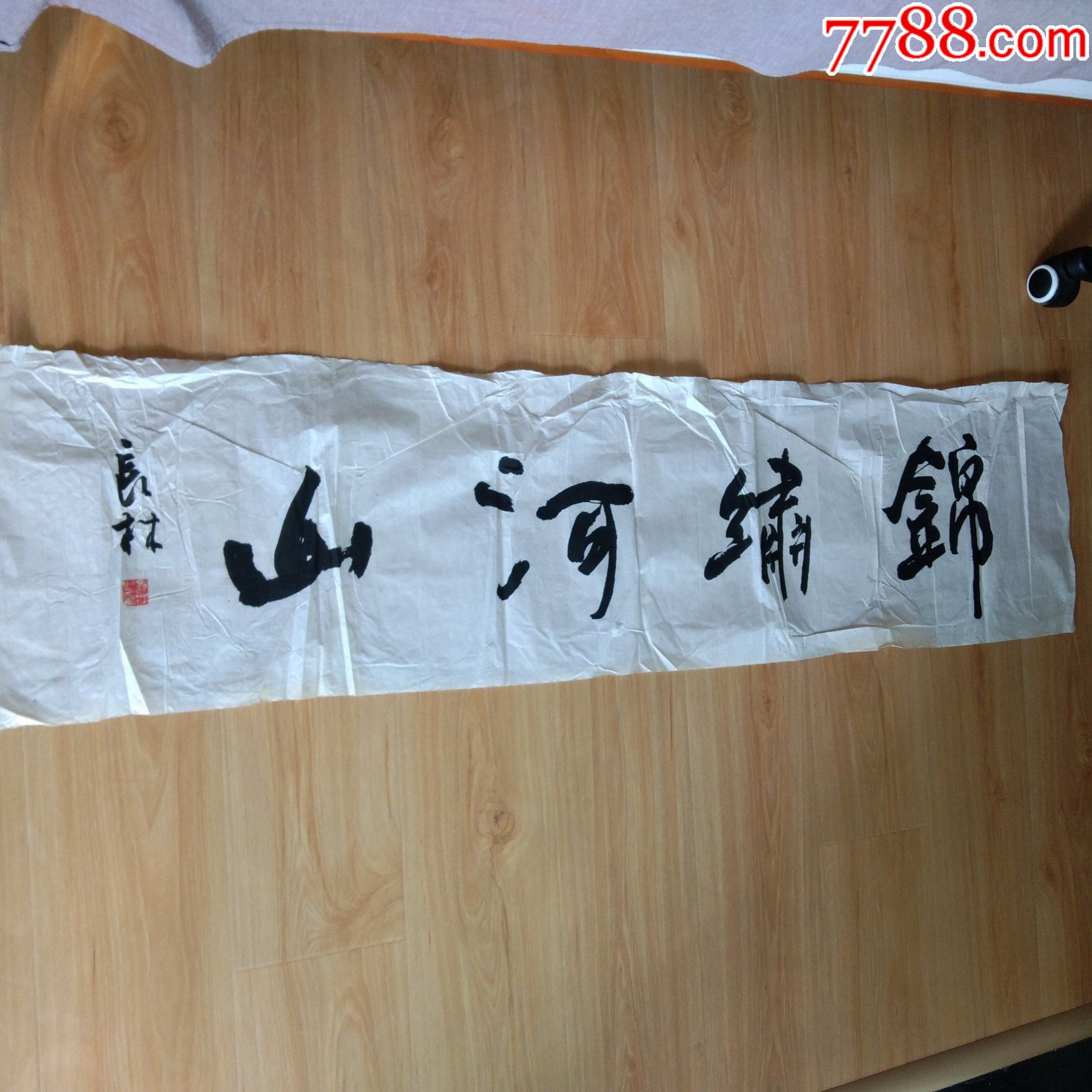 长林书法作品.保真