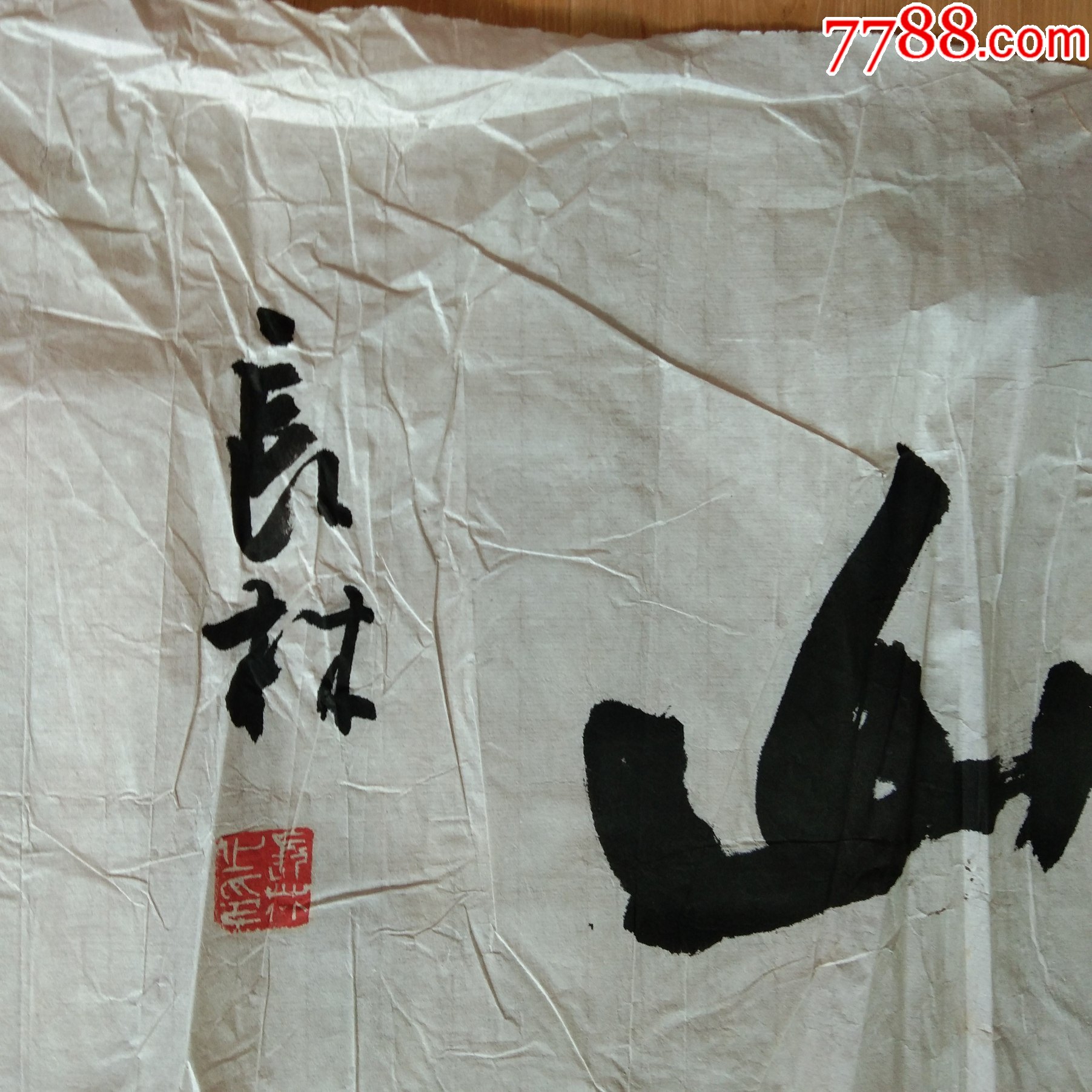 长林书法作品保真