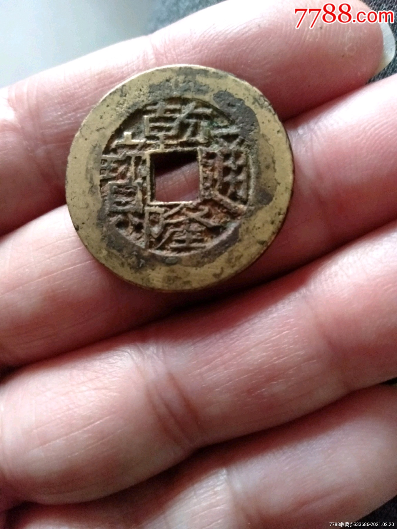 黄亮的宝川局乾隆通宝