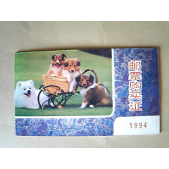 1994年《邮票购买证》（抚顺市集邮公司）(se78453132)_7788收藏__收藏热线