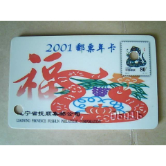 辽宁省抚顺集邮公司《2001年邮票年卡》(se78453276)_7788收藏__收藏热线