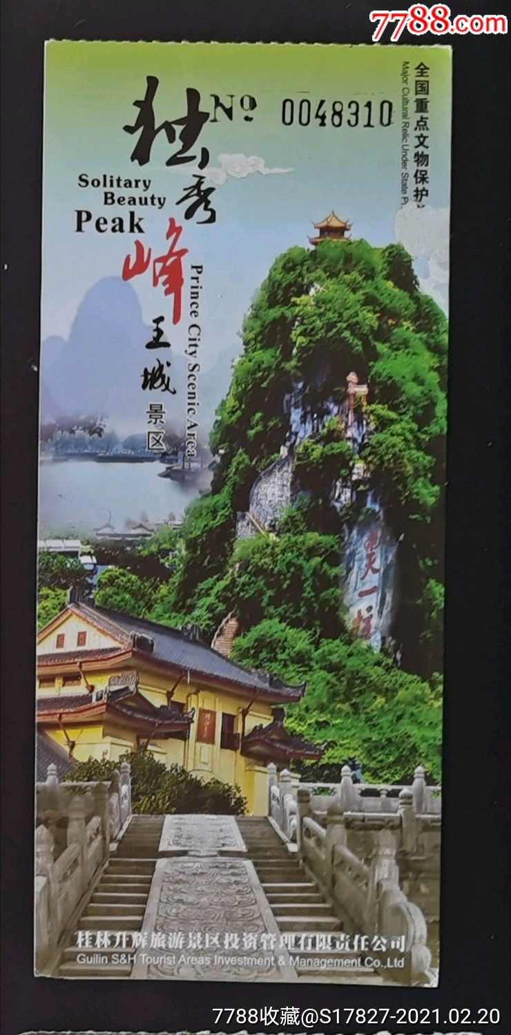 独秀峰-王城景区_旅游景点门票_平地收藏屋【7788收藏__收藏热线】