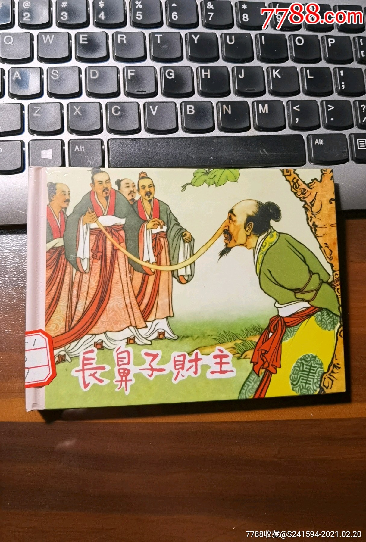 古代民间故事《长鼻子财主(请看"公告"栏暂勿下单)