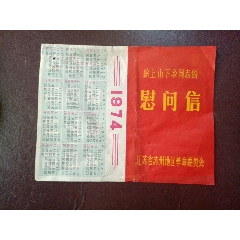 给上山下乡同志的:慰问信（带74年年历）(se78455871)_7788收藏__收藏热线