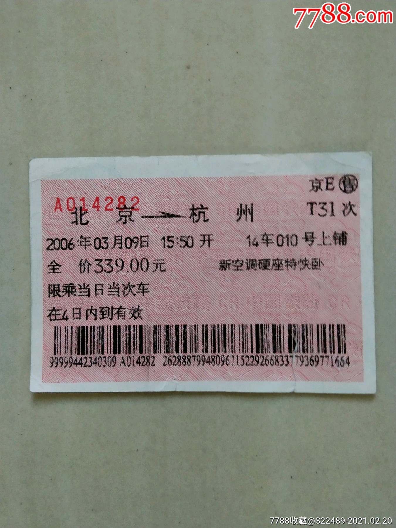 火车票一张北京一杭州