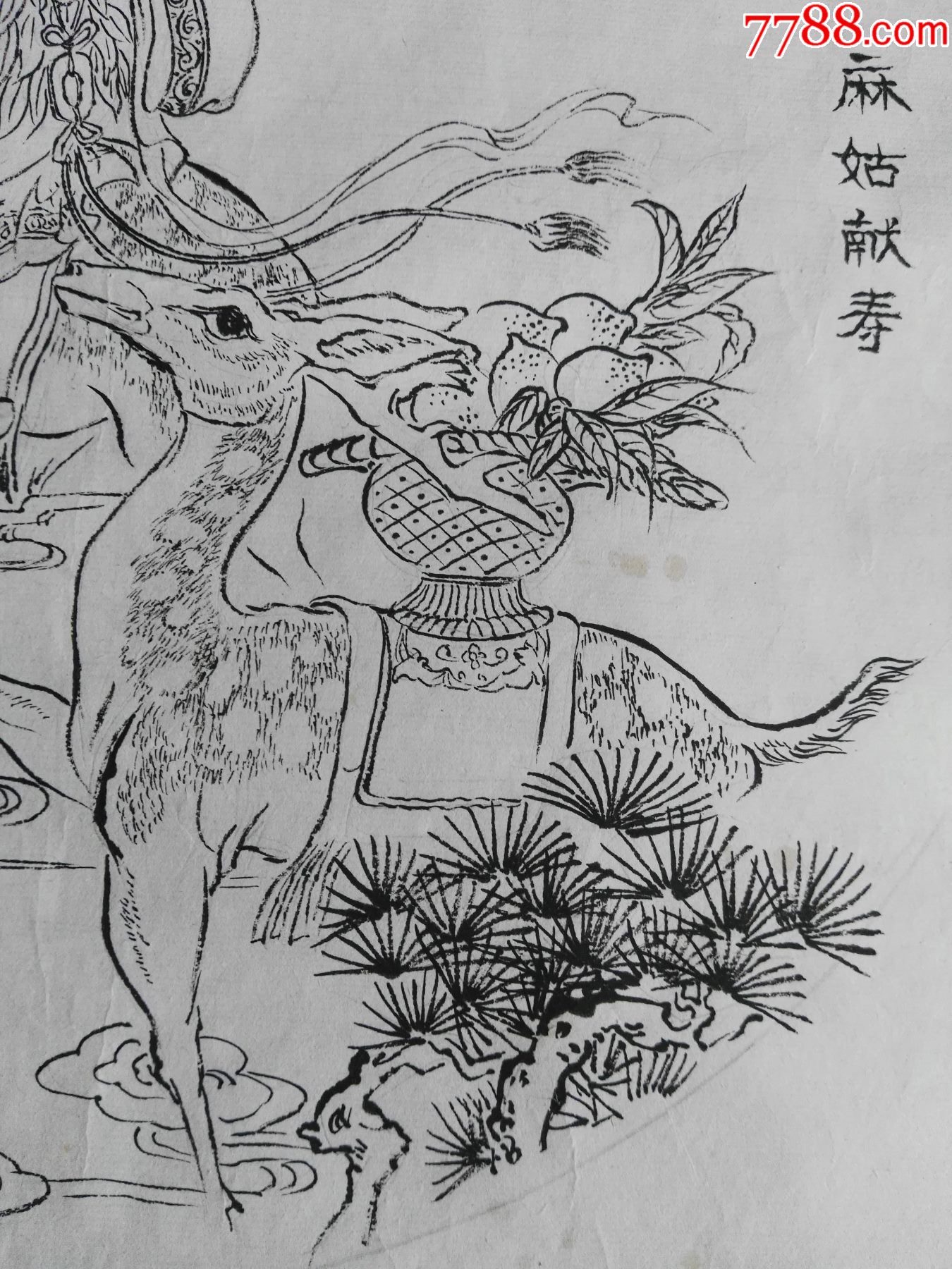 60年代知名画家创作原稿《麻姑献寿》(纯手绘,非印刷品)