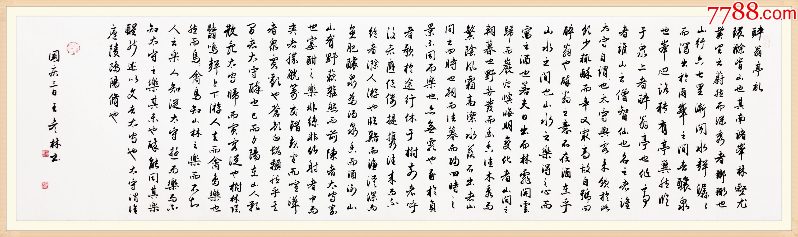 【保真】山西省書協會員,知名書法家王彥林行書力作:歐陽修《醉翁亭記