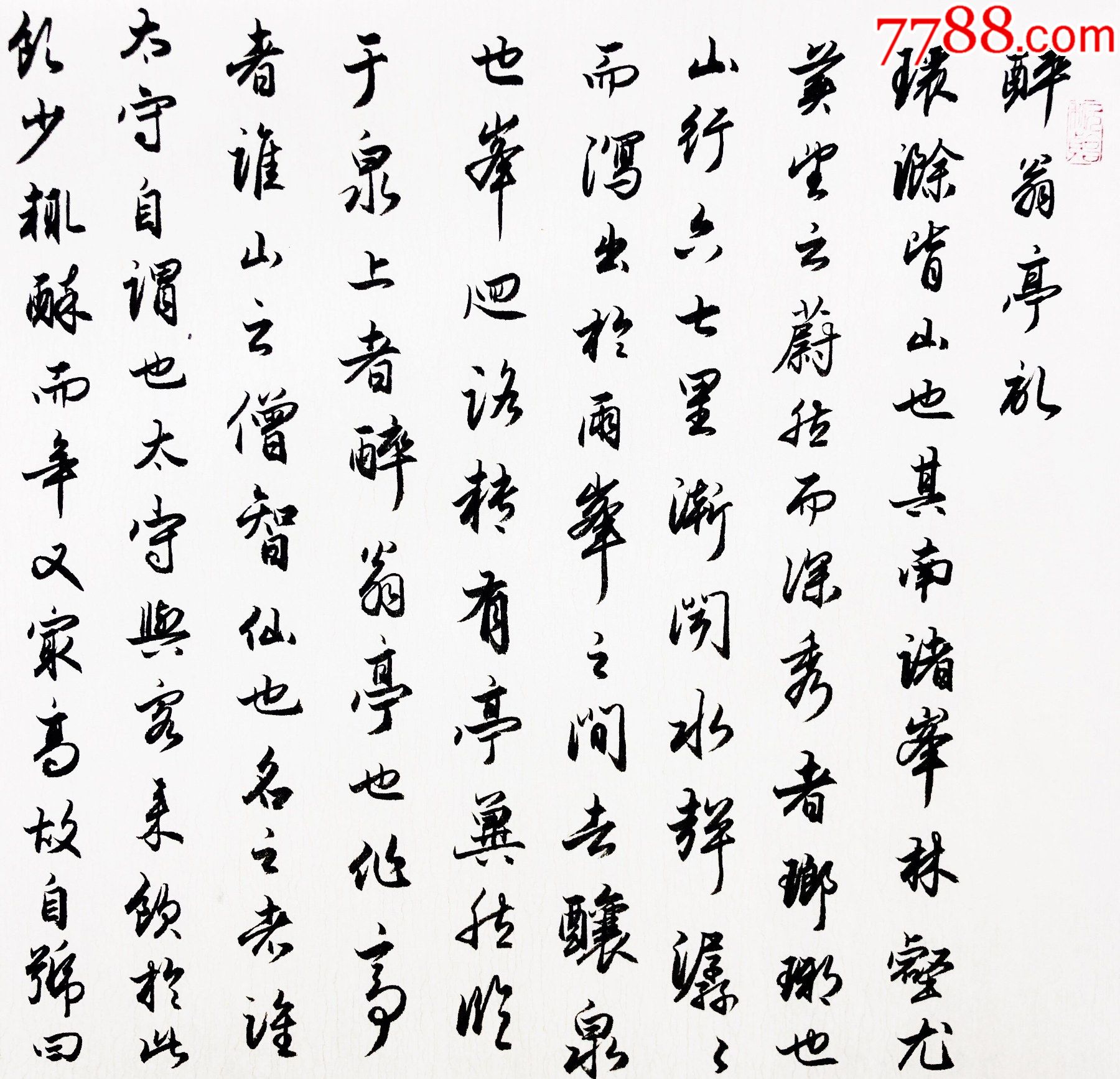 【保真】山西省書協會員,知名書法家王彥林行書力作:歐陽修《醉翁亭記