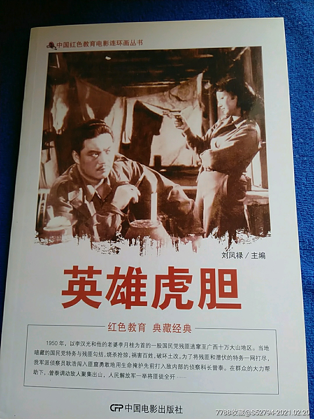 英雄虎胆