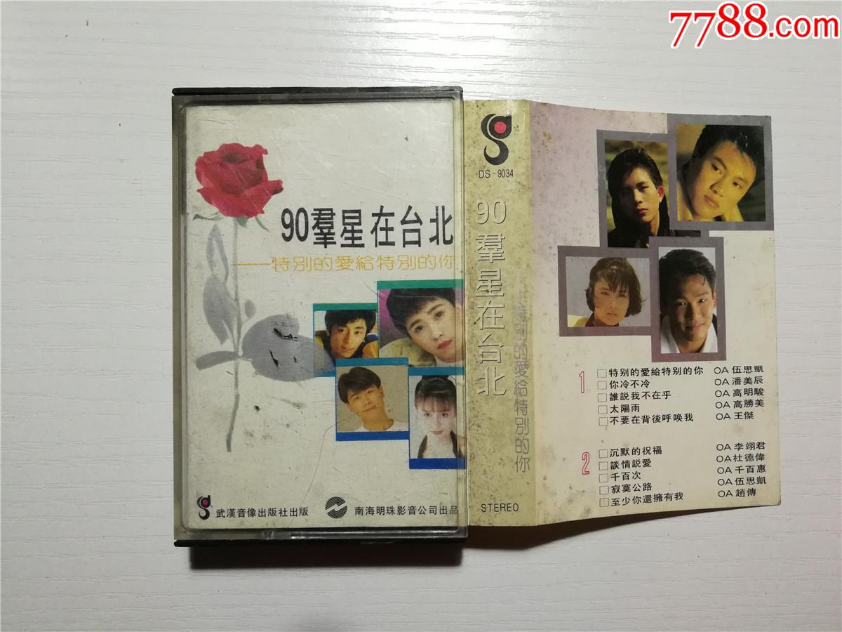 90群星在台北-特别的爱给特别的你-演唱:邵忠良安妮金学峰豫林(磁带38
