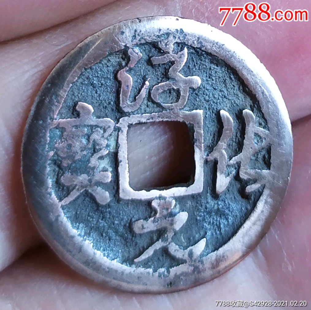 淳化元宝银质币-价格:300元-se78457018-北宋币-零售-7788收藏__收藏热线