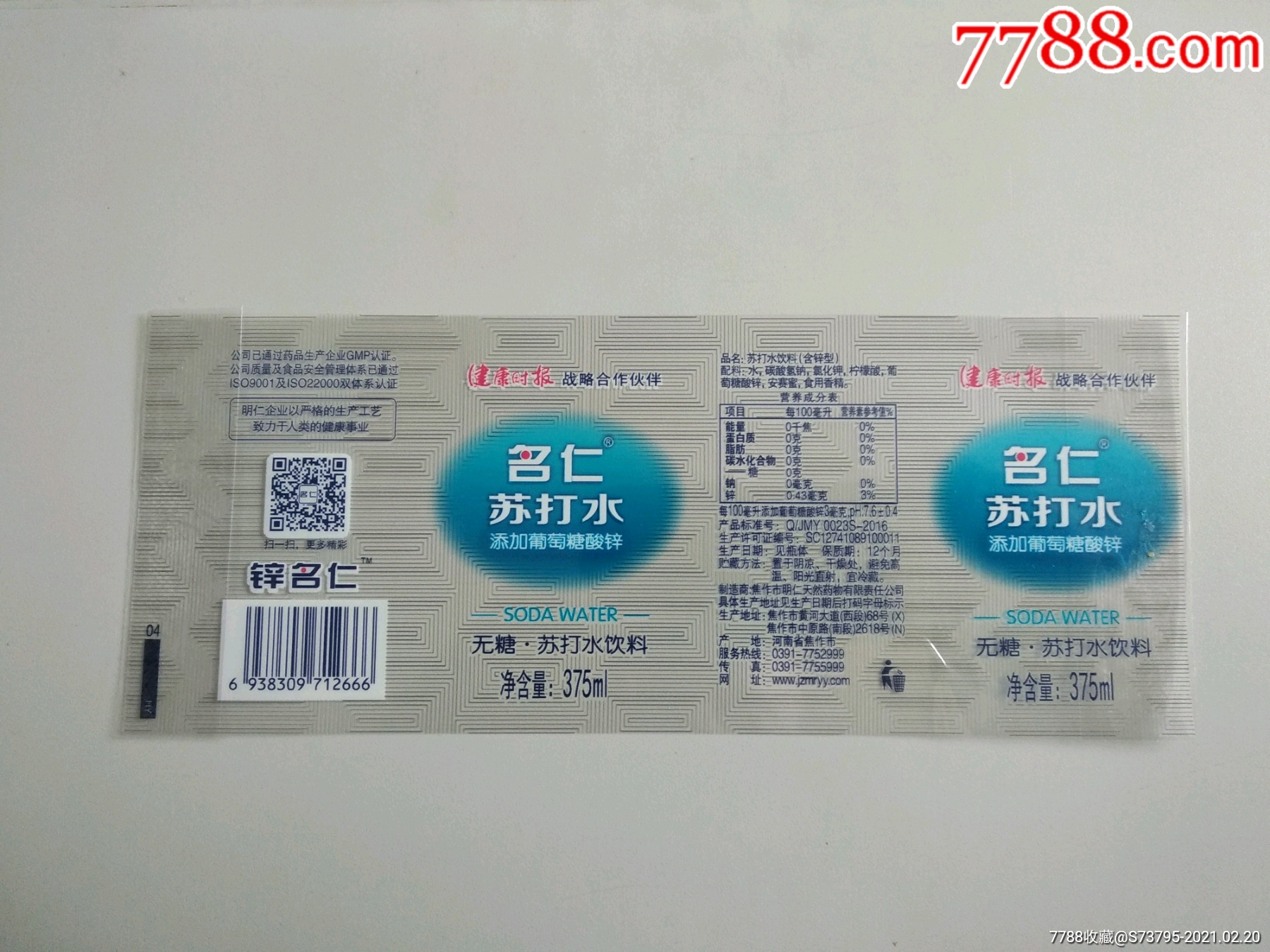 名仁瓶标-苏打水-健康时报合作-375ml