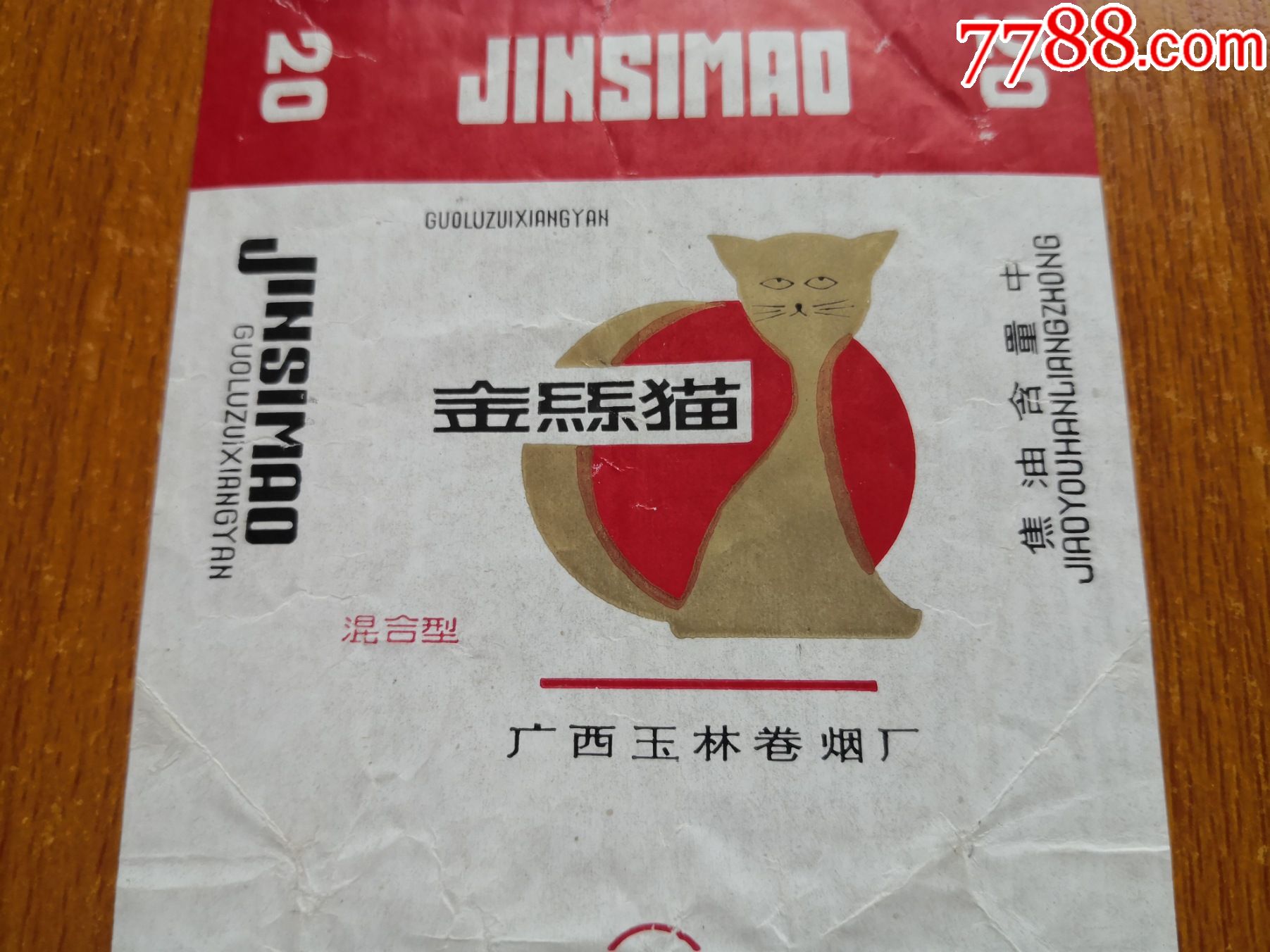 玉林厂【金丝猫】100s,混合型