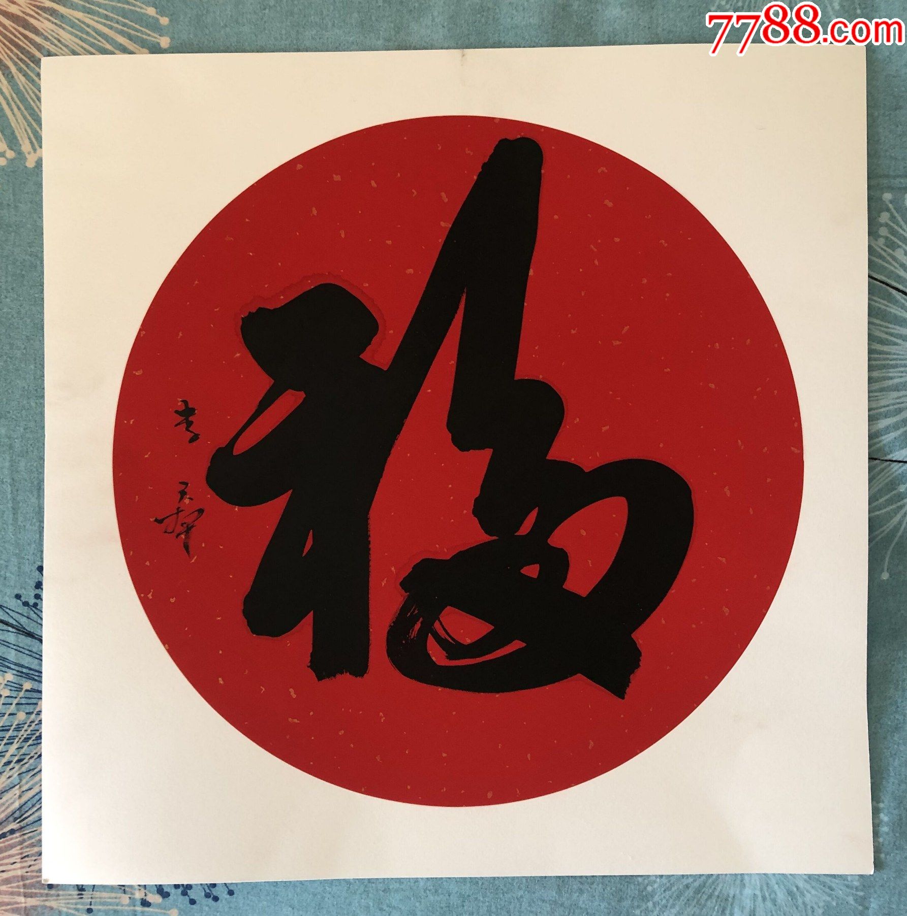 著名山水画家李天本新春送《福》