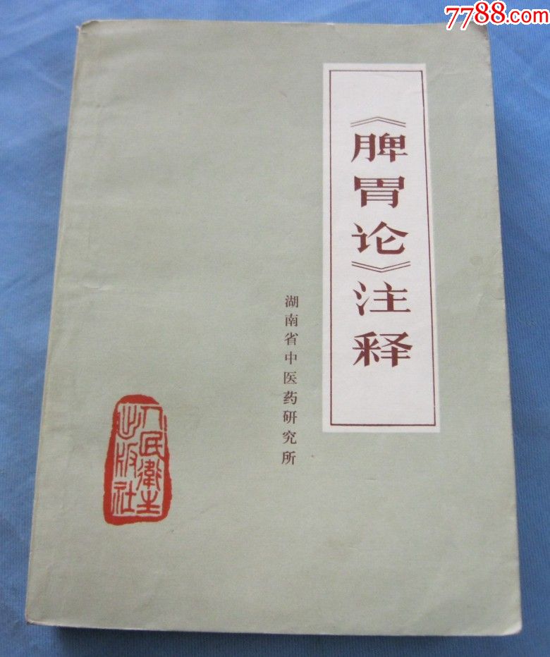 《脾胃论》注释