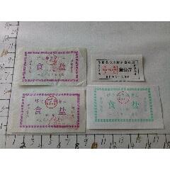湖南各县食盐票(se78459312)_7788收藏__收藏热线