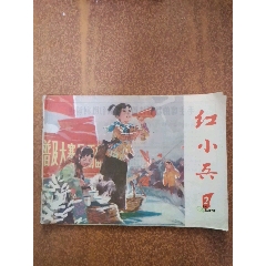 红小兵吉林（1976年2期）(se78460145)_7788收藏__收藏热线