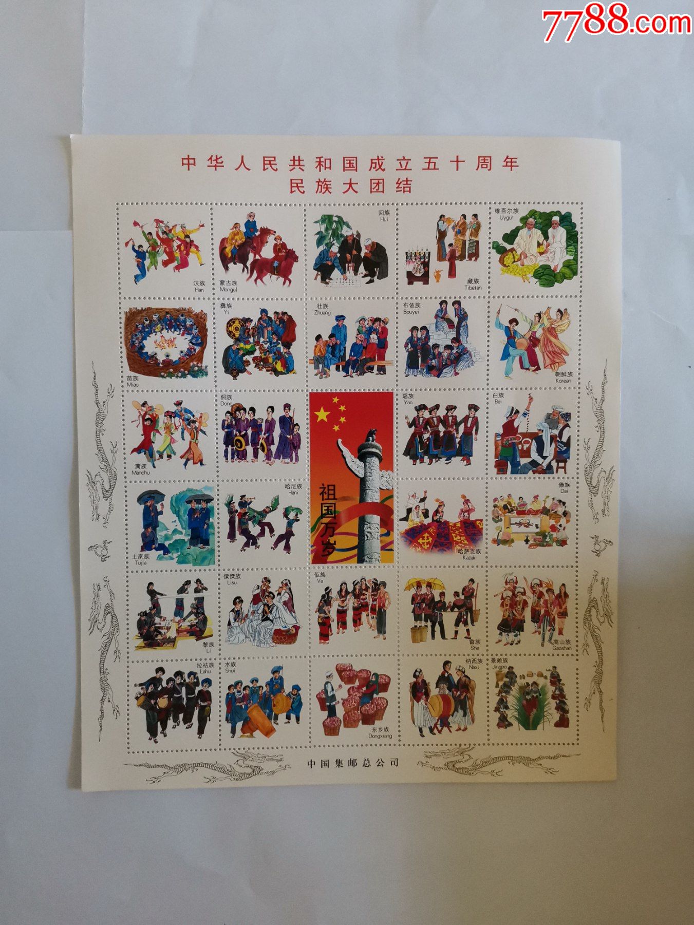 中华人民共和国成立五十周年纪念邮票