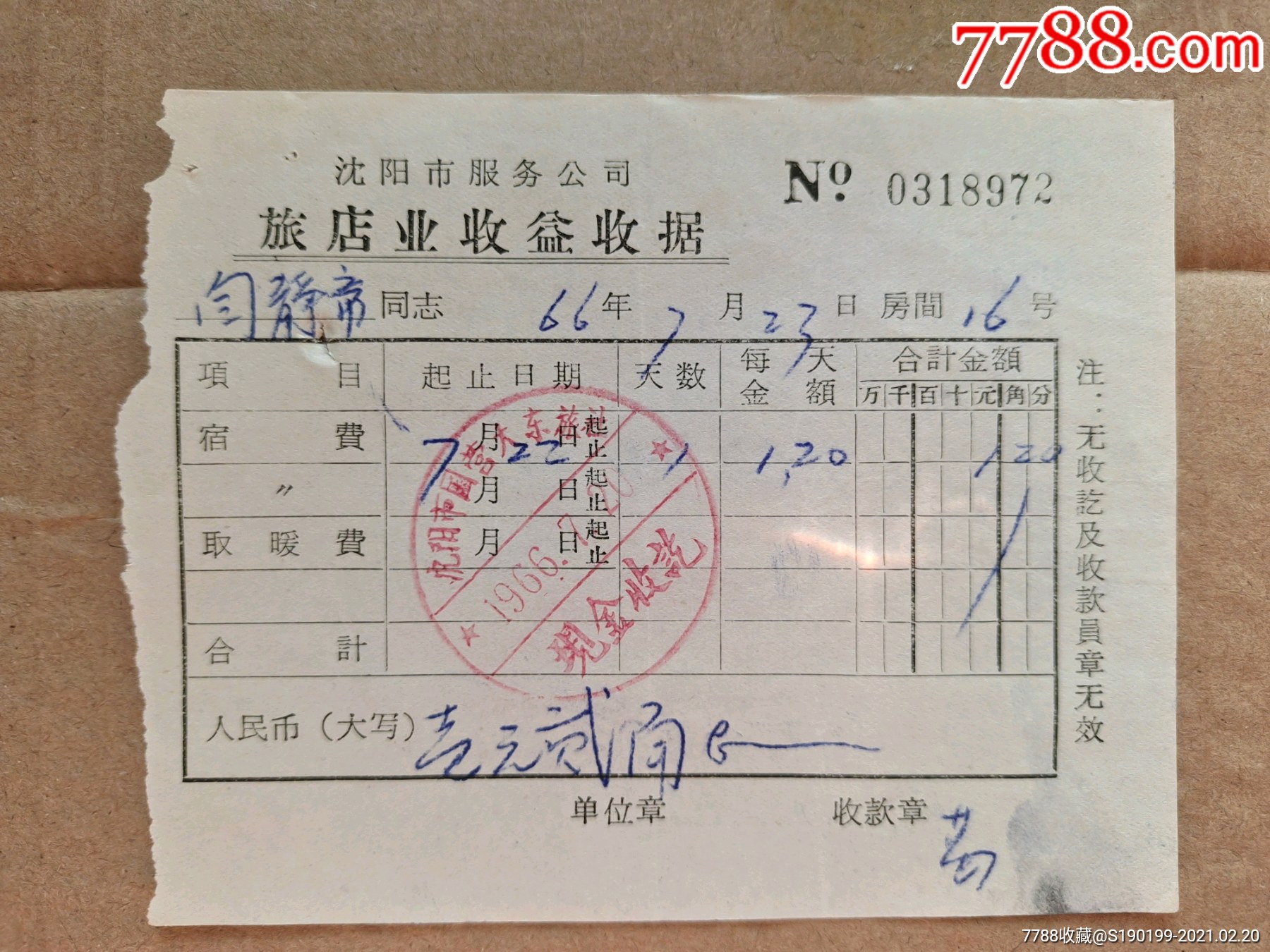 沈阳市服务公司旅店业收益收据地方国营大东旅社旅社