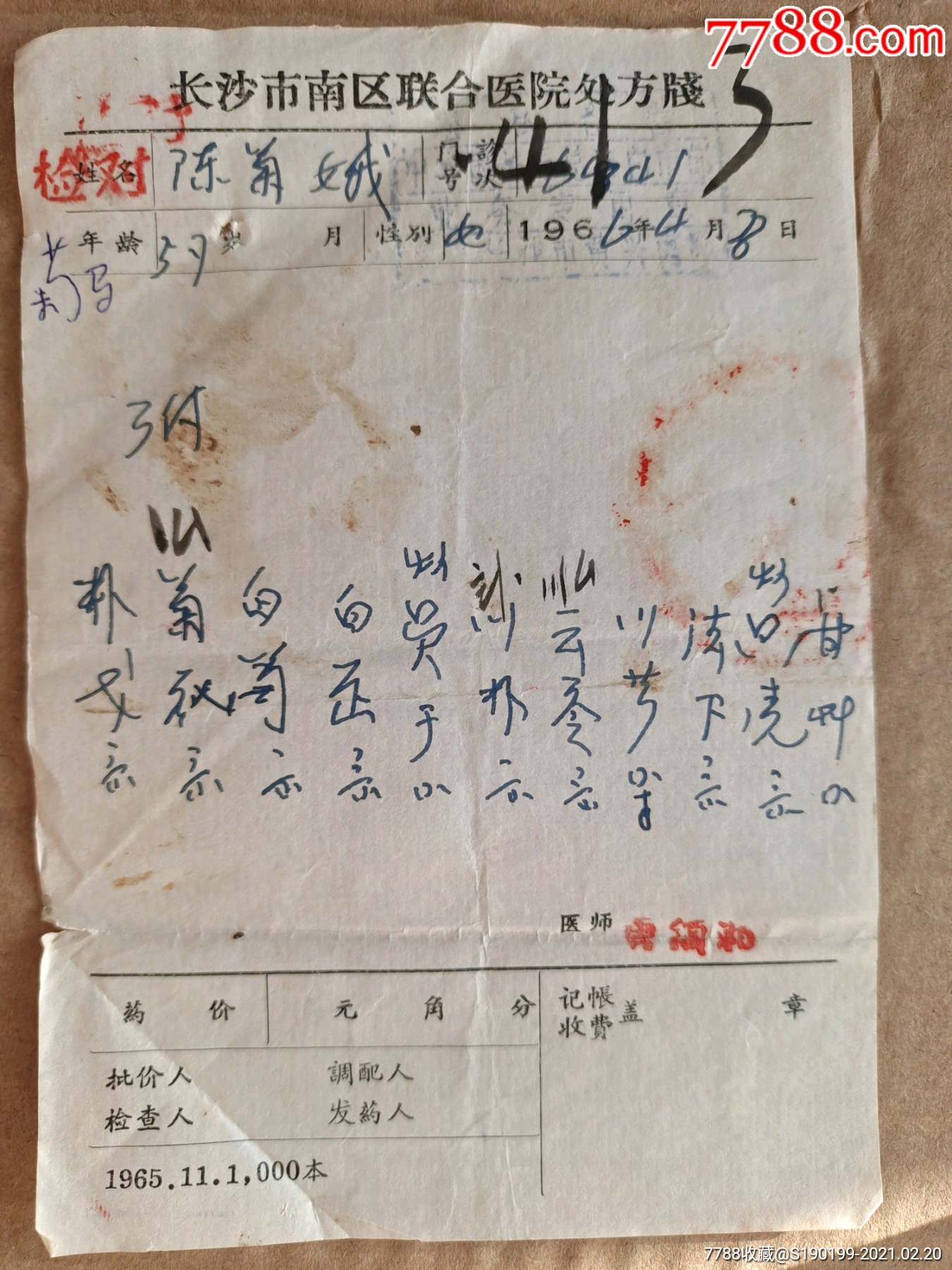 长沙市南区联合医院处方.