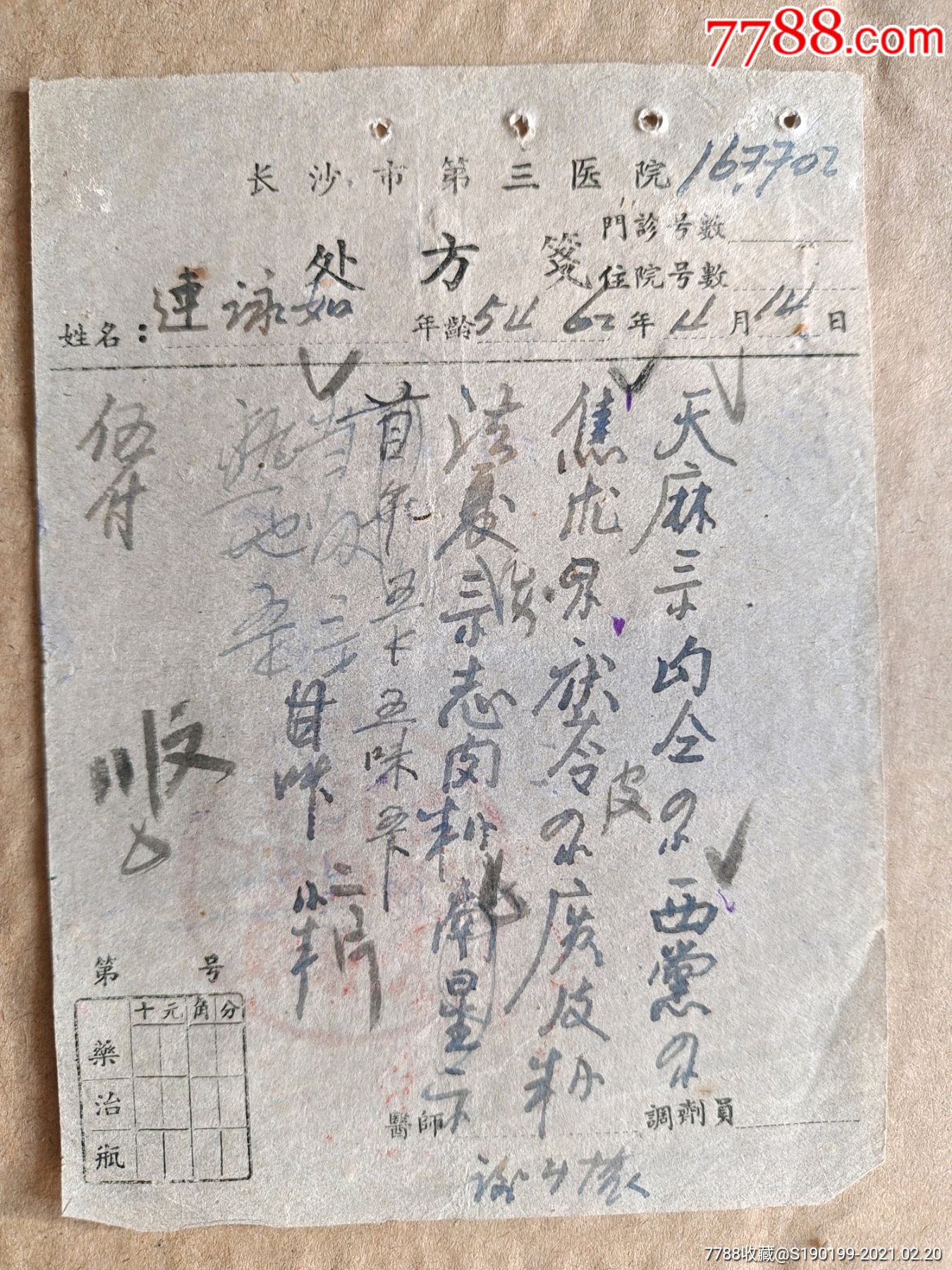 长沙市第三医院处方