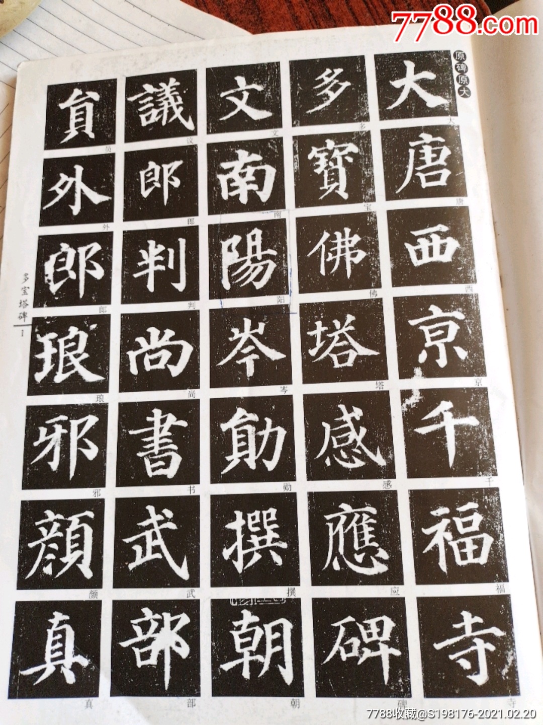 顏真卿多寶塔碑,唐楷書.