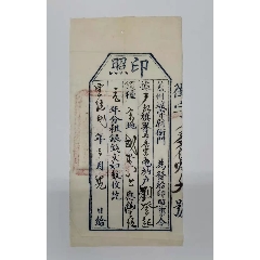 清代宣统奉天盖县城守卫衙门发印照(se78463494)_7788收藏__收藏热线